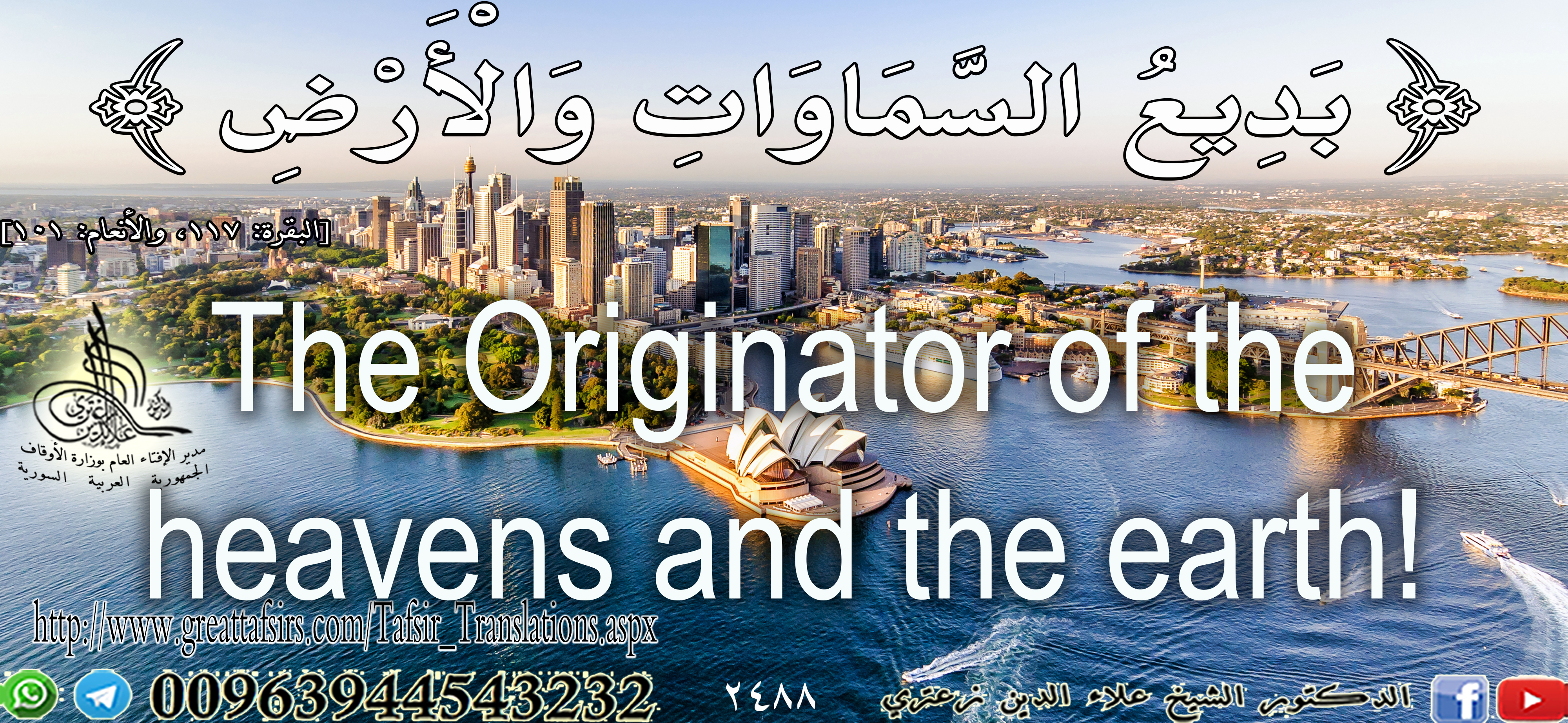 {بَدِيعُ السَّمَاوَاتِ وَالْأَرْضِ} [البقرة: 117]. باللغة الإنكليزية.